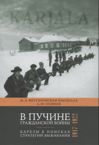 В пучине гражданской войны: Карелы в поисках стратегий выживания. 1917–1922