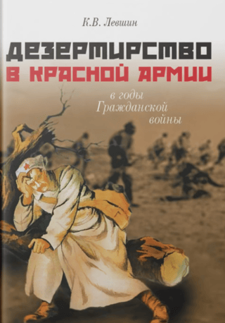 Дезертирство в Красной армии в годы Гражданской войны (по материалам Северо-Запада России)