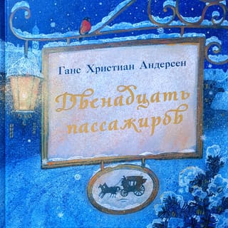 Двенадцать пассажиров