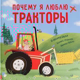 Почему я люблю тракторы