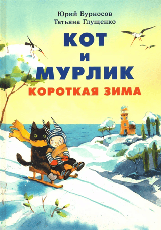 Кот и мурлик. Короткая зима