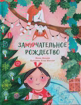 Замурчательное Рождество