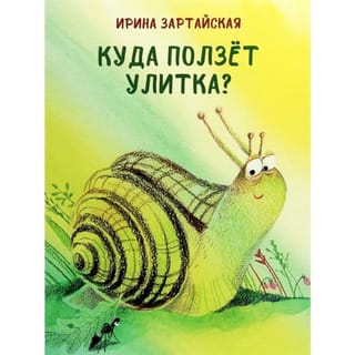 Куда ползет Улитка?