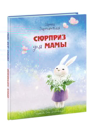 Сюрприз для мамы 
