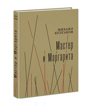 Мастер и  Маргарита