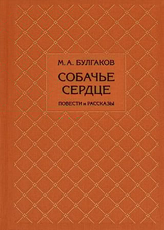 Собачье сердце. Повести и рассказы