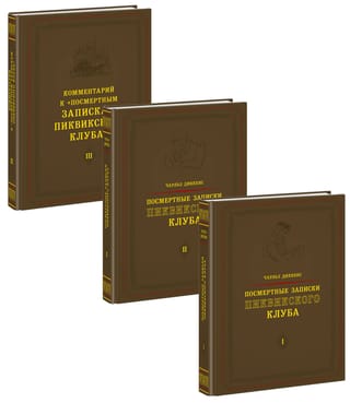 Посмертные  записки Пиквикского клуба. В 3 томах