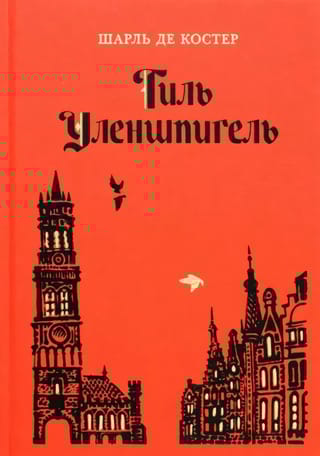 Тиль Уленшпигель 