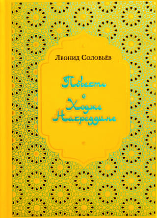 Повесть о Ходже Насреддине