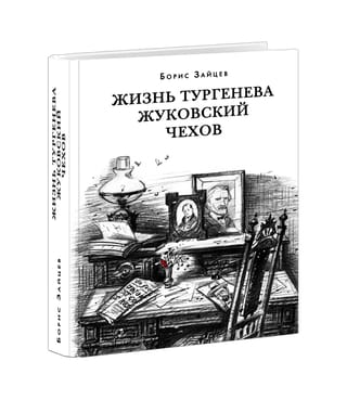 Жизнь  Тургенева. Жуковский. Чехов