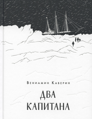 Два капитана