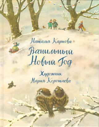 Ванильный Новый Год