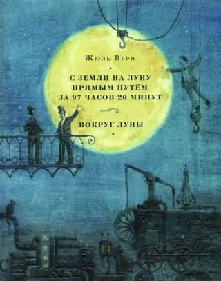 С Земли на Луну прямым путём за 97 часов 20 минут. Вокруг Луны
