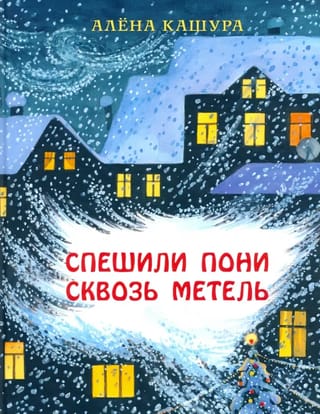 Спешили пони сквозь метель