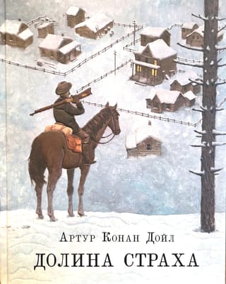 Долина страха 