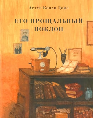 Его прощальный поклон