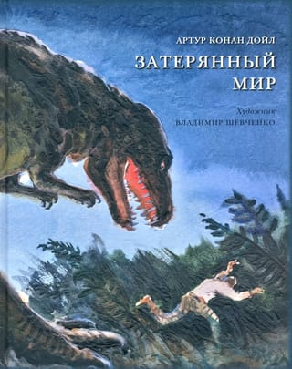 Затерянный мир