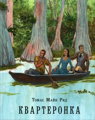 Квартеронка, или Приключения на Дальнем Западе 