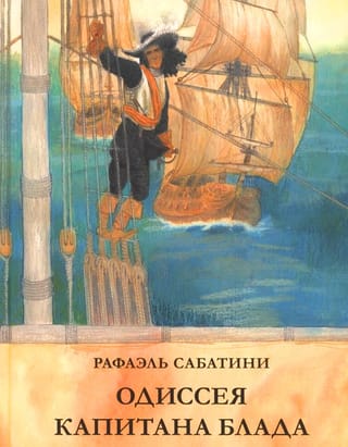 Одиссея капитана Блада