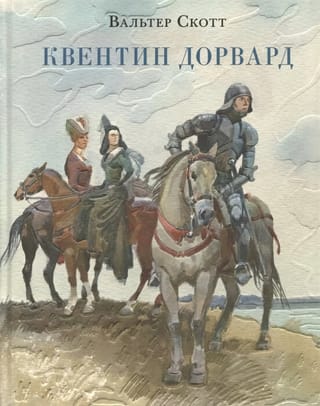 Квентин Дорвард