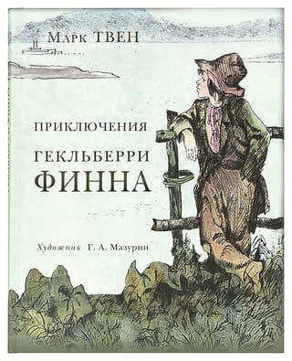 Приключения Гекльберри Финна