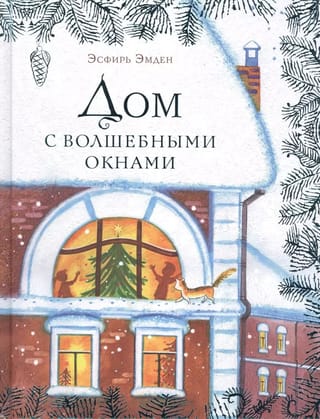 Дом с волшебными окнами