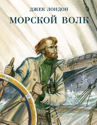 Морской волк