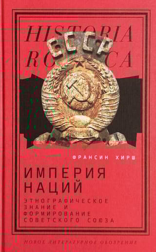 Империя наций: Этнографическое знание и формирование Советского Союза