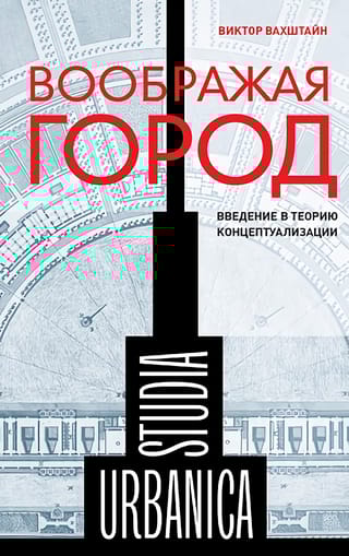 Воображая город: Введение в теорию концептуализации