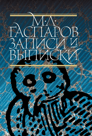 Записи и выписки