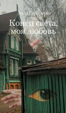 Конец
  света, моя любовь. Рассказы