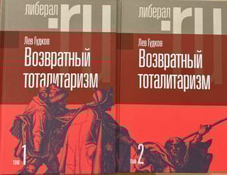 Возвратный тоталитаризм. В 2 томах