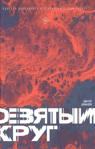 Девятый круг.  Одиссея диссидента в психиатрическом ГУЛАГе