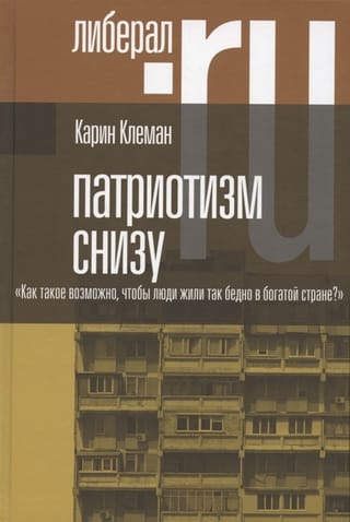 Патриотизм снизу. «Как такое возможно, чтобы люди жили так бедно в богатой стране?»