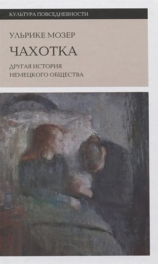 Чахотка: другая история немецкого общества