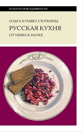 Русская кухня. От мифа к науке