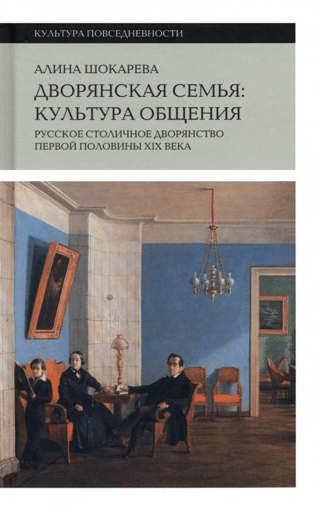 Дворянская семья: культура общения. Русское столичное дворянство первой половины XIX века