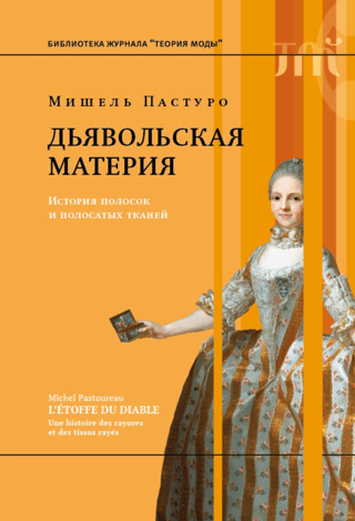 Дьявольская материя. История полосок и полосатых тканей