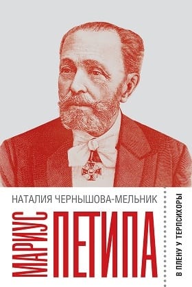 Мариус Петипа: В плену у Терпсихоры