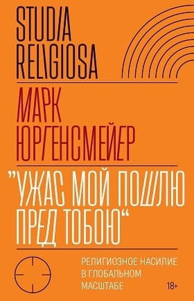 «Ужас Мой  пошлю пред тобою». Религиозное насилие в глобальном масштабе