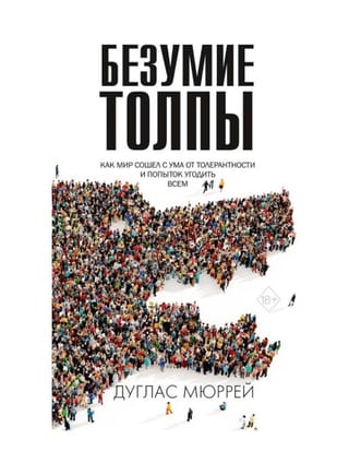Безумие толпы. Как мир сошел с ума от толерантности и попыток угодить всем