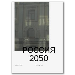 Россия 2050: Утопии и прогнозы
