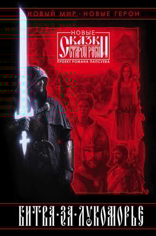 Битва за Лукоморье. Книга 1