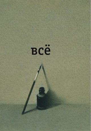 Всё