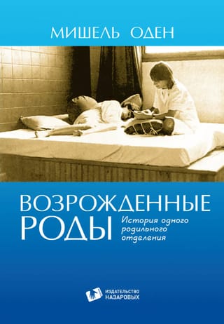 Возрожденные роды. История одного родильного отделения