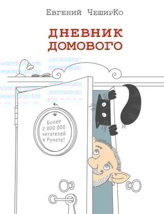 Дневник Домового