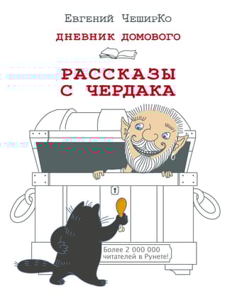 Дневник  Домового. Рассказы с чердака