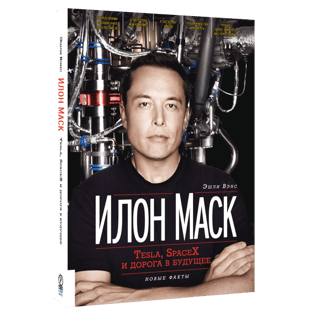 Илон Маск. Tesla SpaceX и дорога в будущее