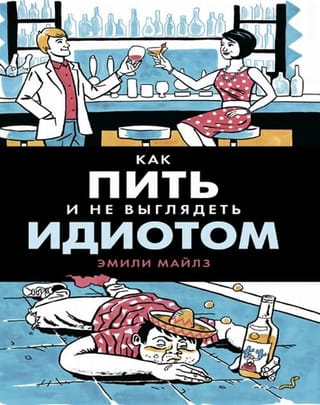 Как пить и  не выглядеть идиотом