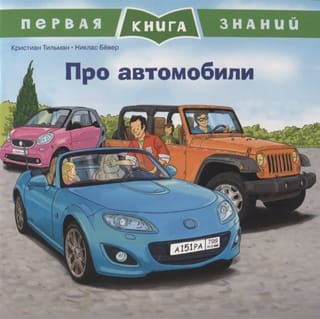 Первая книга знаний. Про автомобили